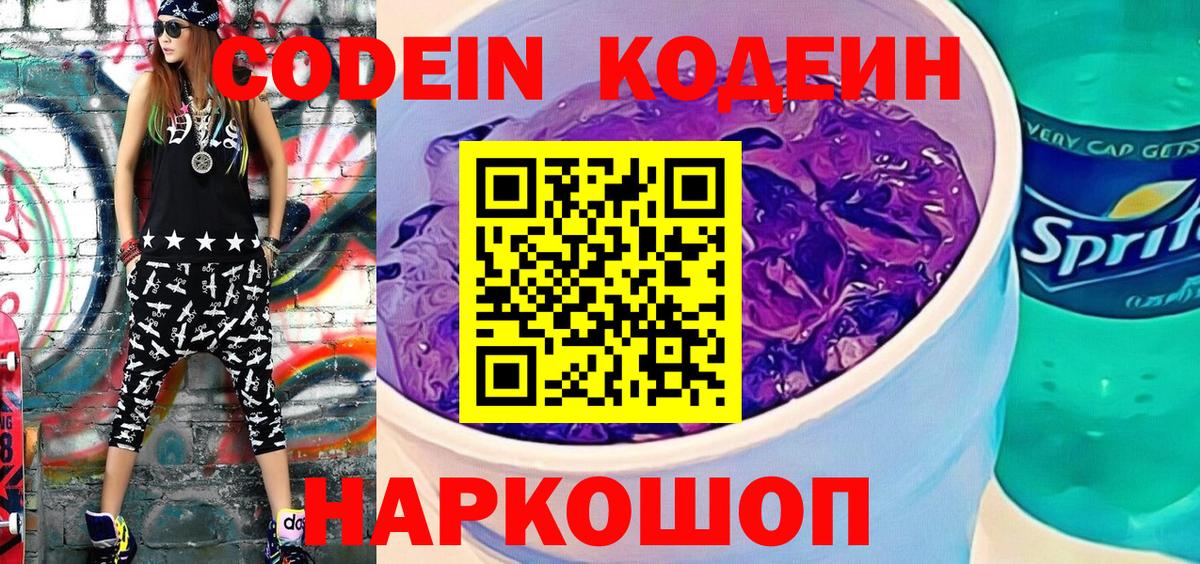 Кодеин напиток Lean (лин)  Вход с VPN  Десногорск 