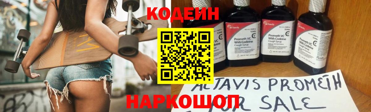 Codein напиток Lean (лин) Десногорск